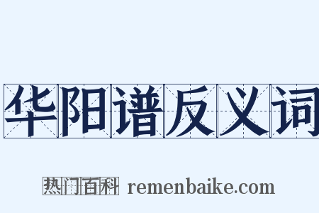 华阳谱反义词是什么意思的图片